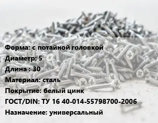 Шуруп с потайной головкой 5х30 сталь белый цинк ГОСТ: ТУ 16 40-014-55798700-2006 универсальный